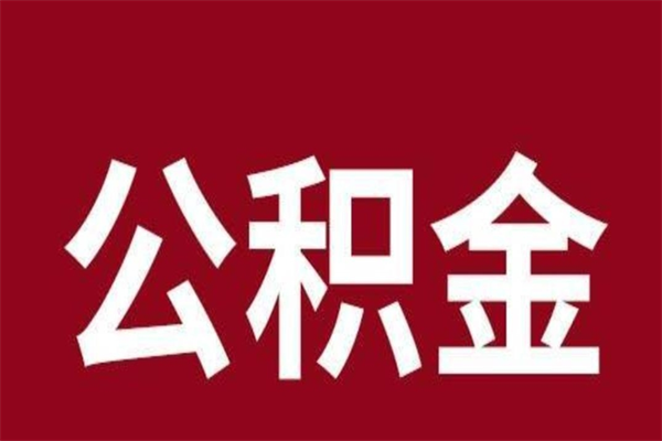 承德公积金离职后可以全部取出来吗（承德公积金离职后可以全部取出来吗多少钱）