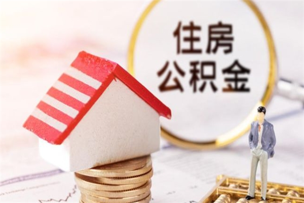 承德公积金离职怎么帮取（住房公积金离职怎么提取钱）